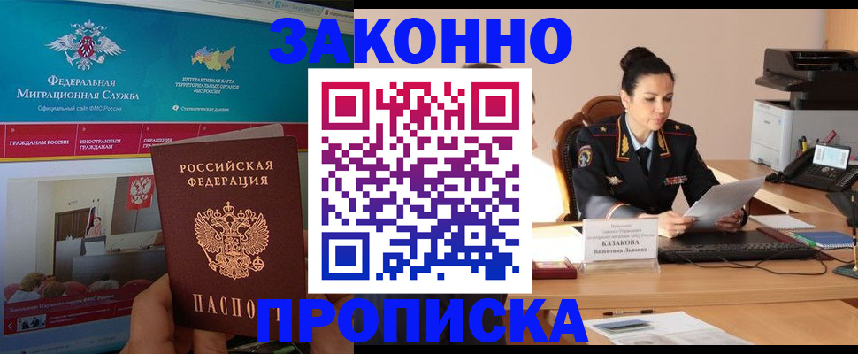 прописка в Крымске